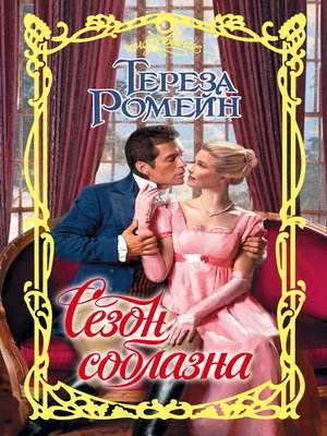 cover image of Сезон соблазна
